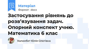 Застосування рівнянь до розв’язування задач. Опорний конспект учню. Математика 6 клас