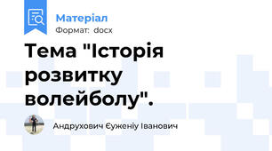 Тема "Історія розвитку волейболу".