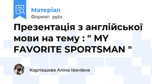 Презентація з англійської мови на тему : " MY FAVORITE SPORTSMAN "