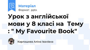 Урок з англійської мови у 8 класі на  Тему : " My Favourite Book"