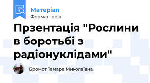 Прзентація "Рослини в боротьбі з радіонуклідами"