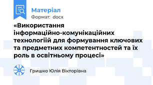 «Використання інформаційно-комунікаційних технологіій для формування ключових та предметних компетентностей та їх роль в освітньому процесі»
