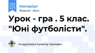 Урок - гра . 5 клас. "Юні футболісти".