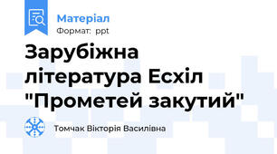 Зарубіжна література Есхіл "Прометей закутий"