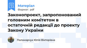 Законопроект, запропонований головним комітетом в остаточній редакції до проекту Закону України