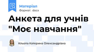 Анкета для учнів "Моє навчання"