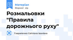 Розмальовки "Правила дорожнього руху"