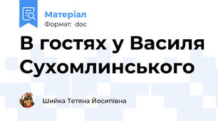 В гостях у Василя Сухомлинського
