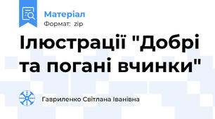 Ілюстрації "Добрі та погані вчинки"