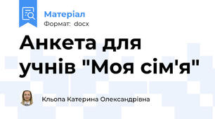 Анкета для учнів "Моя сім'я"