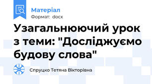 Узагальнюючий урок з теми: "Досліджуємо будову слова"