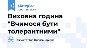 Виховна година "Вчимося бути толерантними"