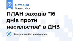 ПЛАН заходів "16 днів проти насильства" в ДНЗ