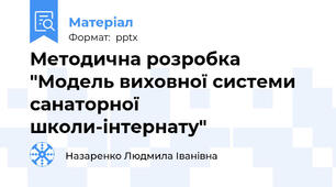 Методична розробка "Модель виховної системи санаторної школи-інтернату"