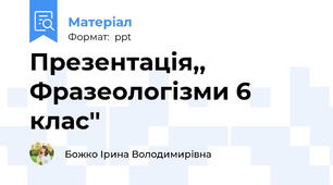 Презентація,, Фразеологізми 6 клас''