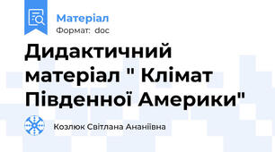 Дидактичний матеріал " Клімат Південної Америки"