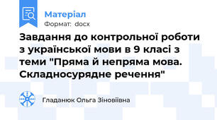 Завдання до контрольної роботи з української мови в 9 класі з теми "Пряма й непряма мова. Складносурядне речення"