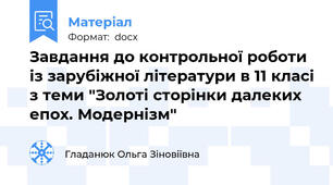 Завдання до контрольної роботи із зарубіжної літератури в 11 класі з теми "Золоті сторінки далеких епох. Модернізм"