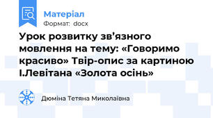 Урок розвитку зв’язного мовлення на тему: «Говоримо красиво» Твір-опис за картиною  І.Левітана «Золота осінь»