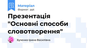 Презентація "Основні способи словотворення"