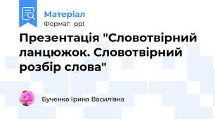 Презентація "Словотвірний ланцюжок. Словотвірний розбір слова"