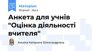 Анкета для учнів "Оцінка діяльності вчителя"