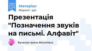 Презентація "Позначення звуків на письмі. Алфавіт"