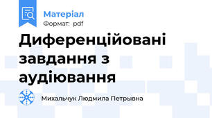 Диференційовані завдання з аудіювання