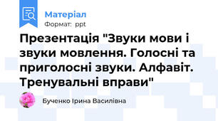 Презентація "Звуки мови і звуки мовлення. Голосні та приголосні звуки. Алфавіт. Тренувальні вправи"