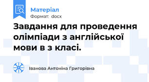 Завдання для проведення олімпіади з англійської мови в з класі.