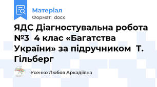 ЯДС Діагностувальна робота №3  4 клас «Багатства України» за підручником  Т. Гільберг