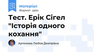 Тест. Ерік Сігел "Історія одного кохання"