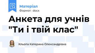 Анкета для учнів "Ти і твій клас"