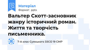 Вальтер Скотт-засновник жанру історичний роман. Життя та творчість письменника.