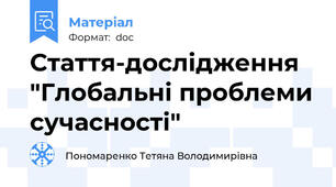 Стаття-дослідження "Глобальні проблеми сучасності"