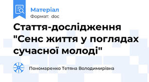 Стаття-дослідження "Сенс життя у поглядах сучасної молоді"