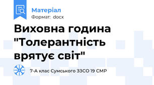 Виховна година "Толерантність врятує світ"