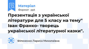 Презентація з української літератури для 5 класу на тему" Іван Франко- творець української літературної казки".
