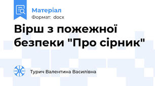 Вірш з пожежної безпеки "Про сірник"