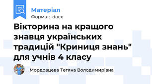 Вікторина на кращого знавця українських традицій "Криниця знань" для учнів 4 класу