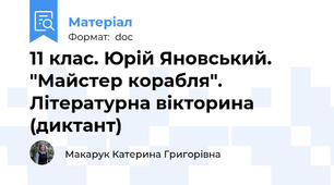 11 клас. Юрій Яновський. "Майстер корабля". Літературна вікторина (диктант)