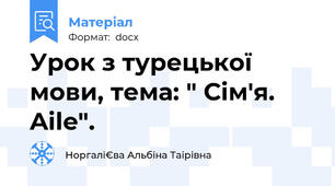 Урок з турецької мови, тема: " Сім'я.  Aile".