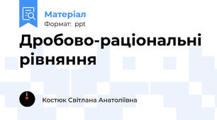 Дробово-раціональні рівняння