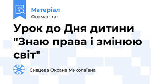 Урок до Дня дитини "Знаю права і змінюю світ"