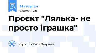 Проєкт "Лялька- не просто іграшка"
