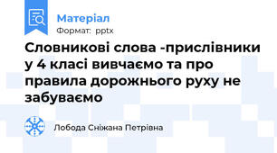 Словникові слова -прислівники у 4 класі вивчаємо та про правила дорожнього руху не забуваємо