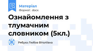 Ознайомлення з тлумачним словником (5кл.)