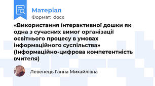 «Використання інтерактивної дошки як одна з сучасних вимог організації освітнього процесу в умовах інформаційного суспільства» (Інформаційно-цифрова компетентність вчителя)
