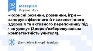 «Корисні руханки, розминки, ігри — запорука фізичного й психологічного здоров’я та активного перепочинку під час уроку» (Здоров’язбережувальна компетентність учителя).