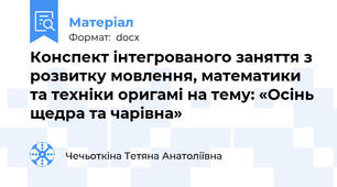 Конспект інтегрованого заняття з розвитку мовлення, математики та техніки оригамі на тему: «Осінь щедра та чарівна»